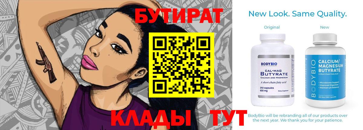 Бутират бутандиол  Вход с VPN  Михайловск 
