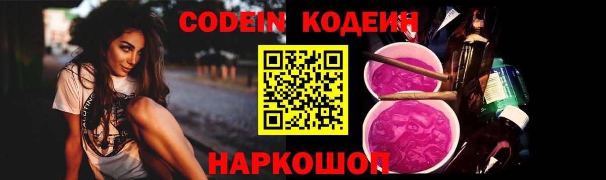 Codein напиток Lean (лин)  Вход с VPN  Михайловск 